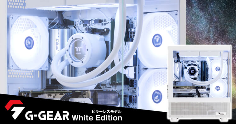 G-GEAR White Edition ピラーレスモデル