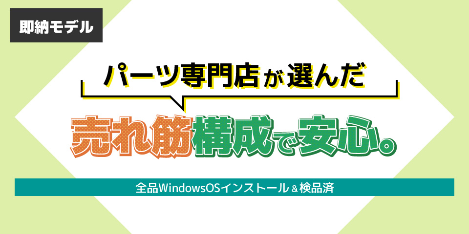 出荷の速さが売りの即納モデル