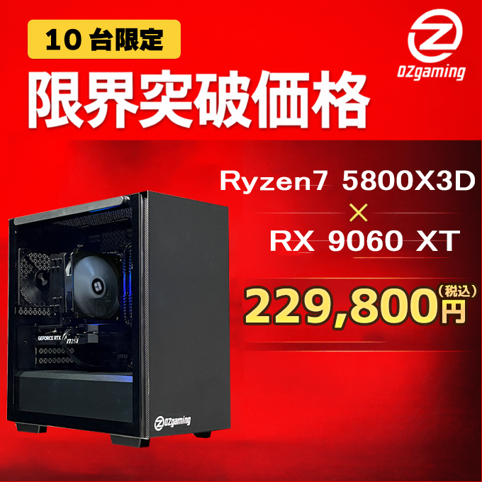 【OZgaming】【台数限定モデル】 Ryzen7 5800X3D・RX9060XT 16G