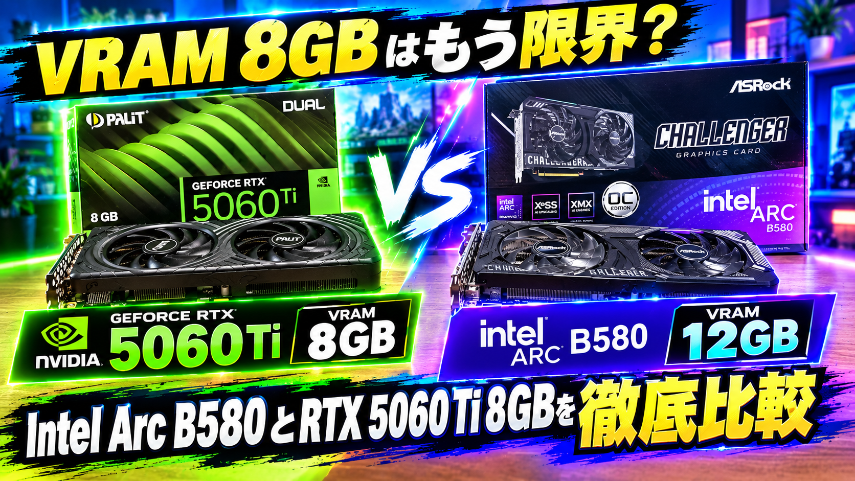 VRAM 8GBはもう限界? Intel Arc B580(VRAM12GB搭載)とRTX 5060 Ti 8GB(VRAM8GB搭載)を徹底比較