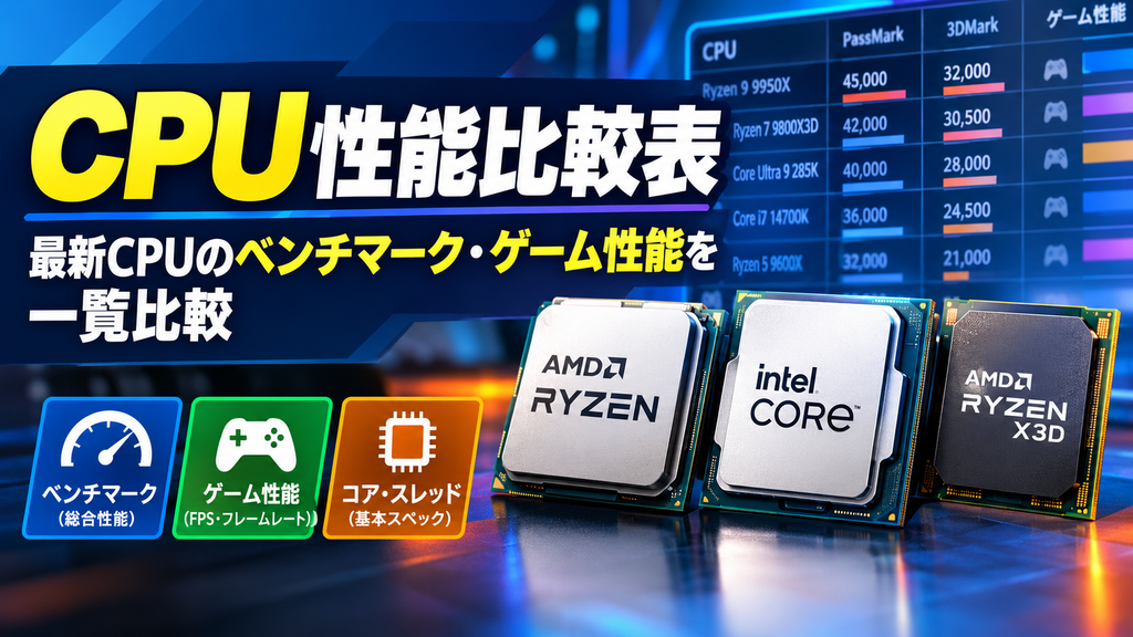 CPU性能比較表【最新CPUのベンチマーク・ゲーム性能を一覧比較】