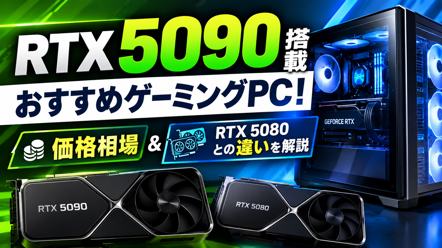 RTX 5090搭載おすすめゲーミングPC