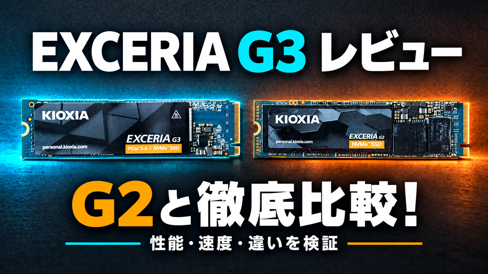 KIOXIA EXCERIA G3 レビュー|EXCERIA G2と徹底比較!性能・速度・違いを解説